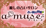 �����̐肢�T���� a.muse�i�A�E�~���[�Y�j