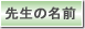 �搶�̖��O