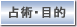 ��p�E�ړI
