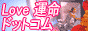 Love�^���h�b�g�R��