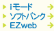 i-mode,EZ,SoftBank�Ή�